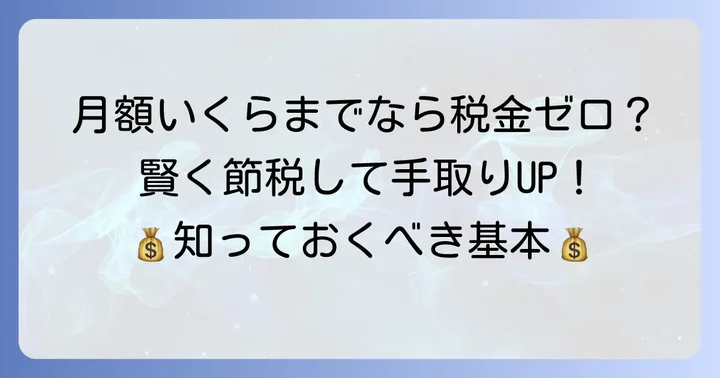 所得税がかからない月額の基本を知ろう