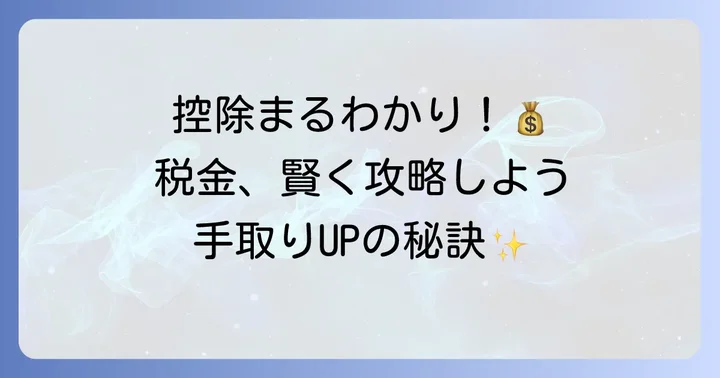 所得税がかからない月額を実現する「控除」の種類