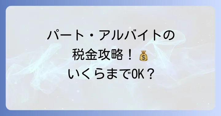 パート・アルバイトで所得税がかからない月額を目指す方法
