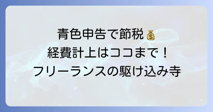 個人事業主・フリーランスで所得税がかからない月額を目指す方法