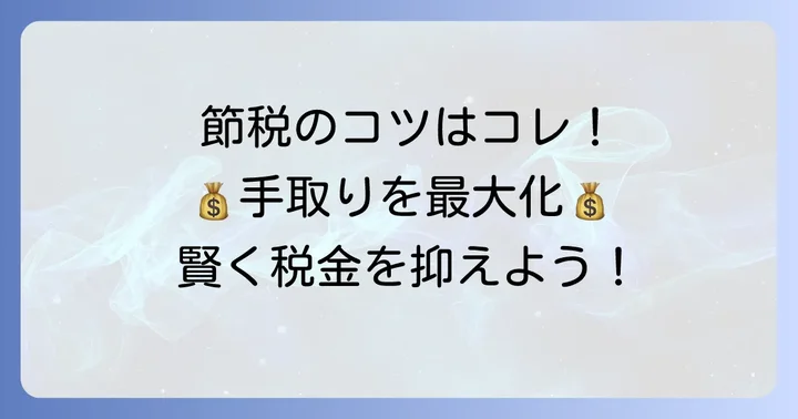 所得税を賢く抑えるための具体的なコツ