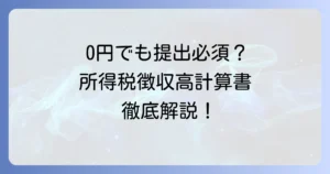 所得税徴収高計算書が0円の書き方と提出要否を徹底解説