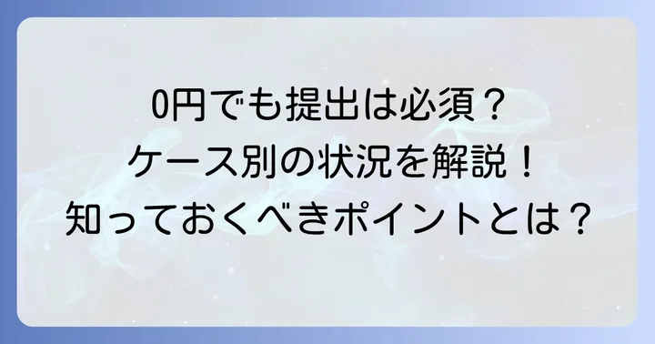所得税徴収高計算書が0円になるのはどんな時?