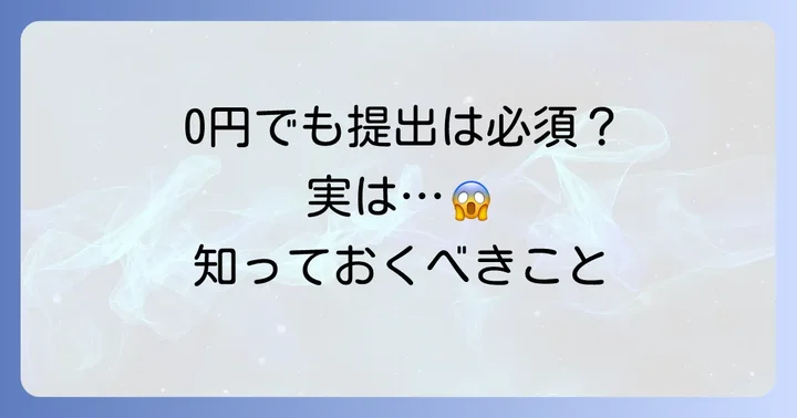 所得税徴収高計算書は0円でも提出が必要?