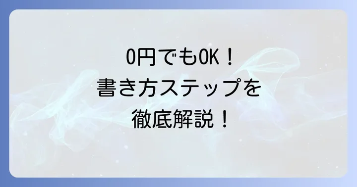 所得税徴収高計算書0円の具体的な書き方