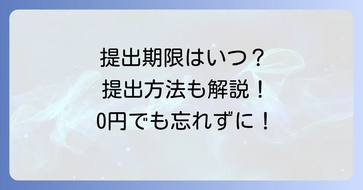 所得税徴収高計算書の提出方法と期限