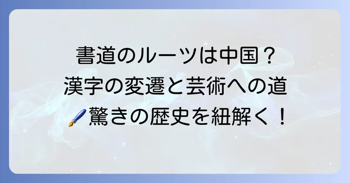 書道の起源は中国！漢字の誕生から芸術への発展