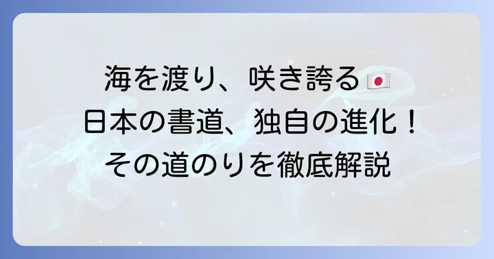 日本への書道の伝来と独自の発展