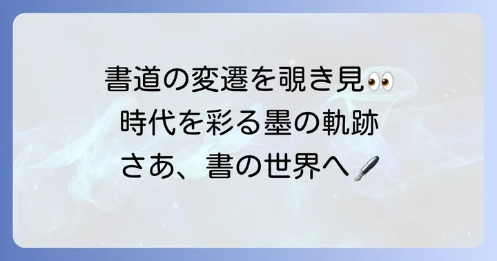 時代とともに変化する書道の姿