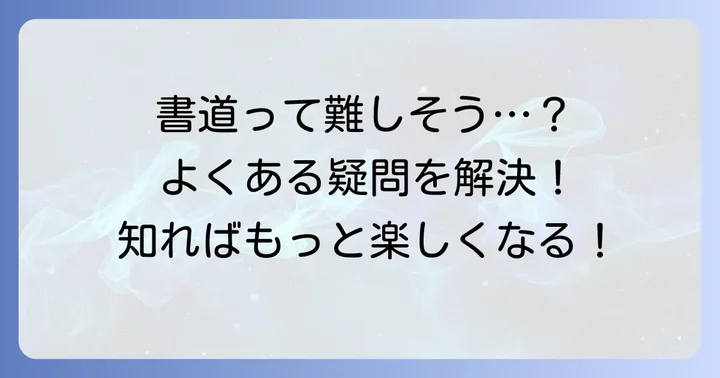 書道に関するよくある質問