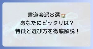 書道有力8会派を徹底解説！特徴と選び方で、あなたにぴったりの書道団体を見つけよう