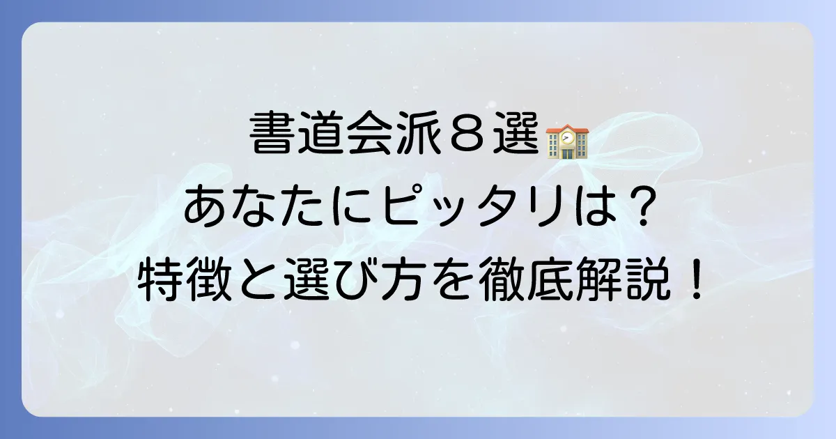 書道有力8会派を徹底解説！特徴と選び方で、あなたにぴったりの書道団体を見つけよう