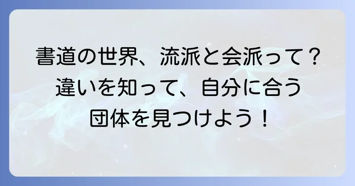 書道における「流派」と「会派」の違いとは？