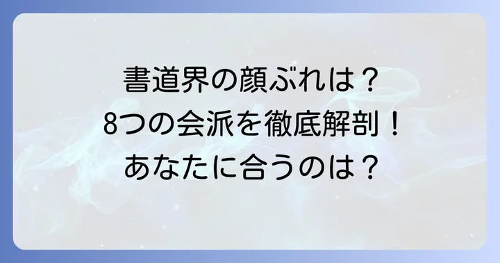 日本の書道界を牽引する有力8会派を徹底解説