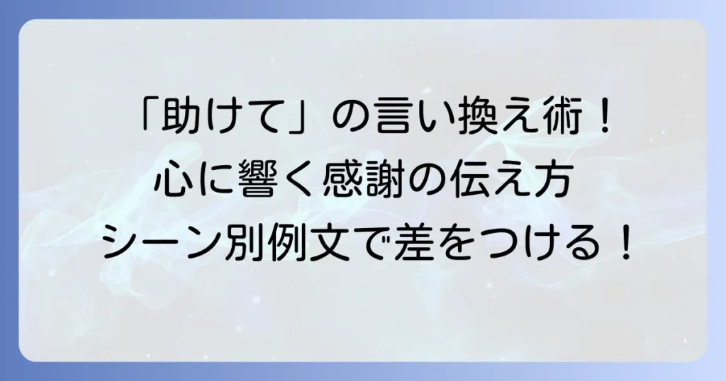 「助けていただき」の言い換えを徹底解説！心に響く感謝の伝え方