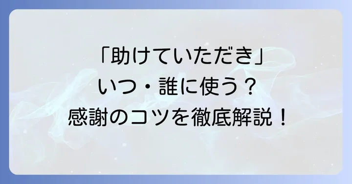 「助けていただき」はどんな時に使う？その意味と背景