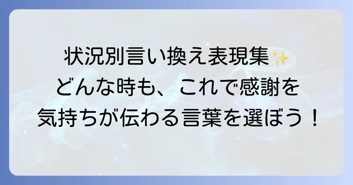 状況別！「助けていただき」の自然な言い換え表現