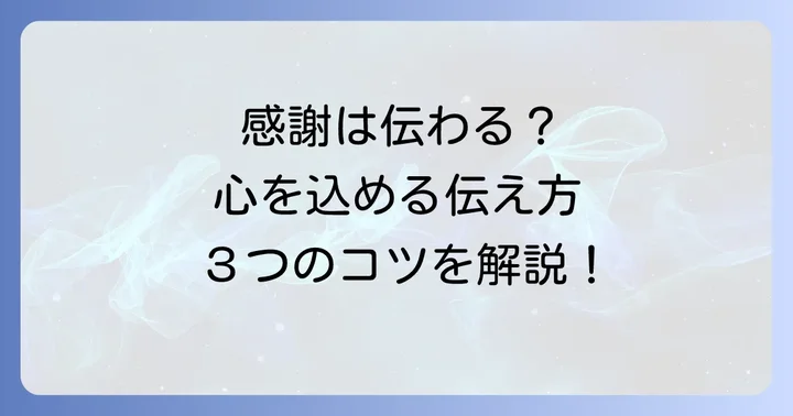 感謝の気持ちをより深く伝えるコツ