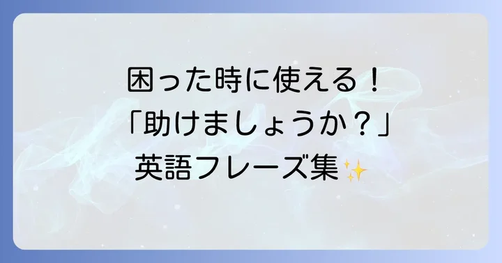 英語で「助けましょうか」を伝える基本フレーズ