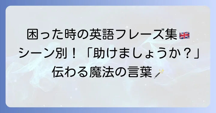 状況に応じた「助けましょうか」の英語表現