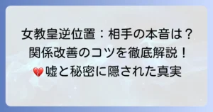 女教皇逆位置が示す相手の気持ちを徹底解説！隠された本音と関係改善のコツ