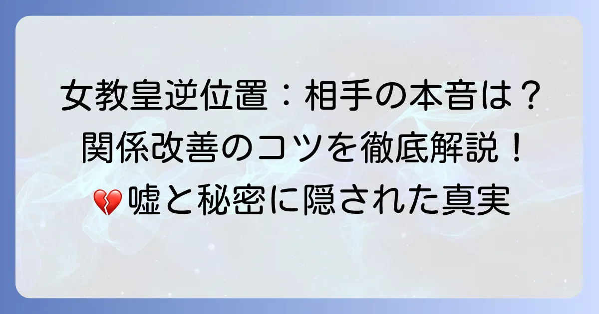 女教皇逆位置が示す相手の気持ちを徹底解説！隠された本音と関係改善のコツ