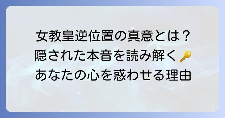 女教皇逆位置が示す相手の気持ちとは？基本的な意味を理解する