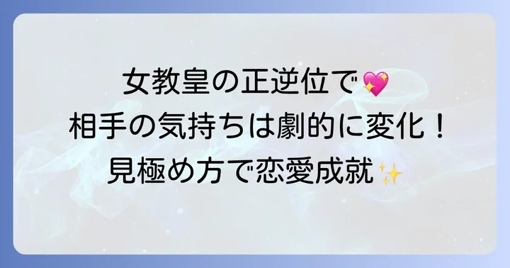 女教皇正位置と逆位置で相手の気持ちはどう変わる？