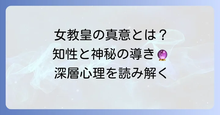 タロットカード「女教皇」の基本と象徴する意味