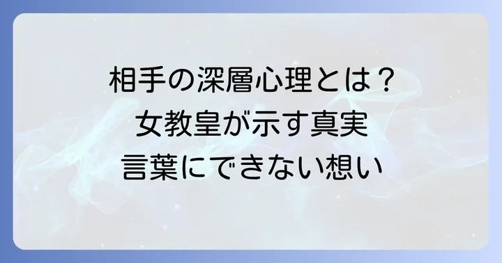 【女教皇正位置】相手の気持ちの全体像