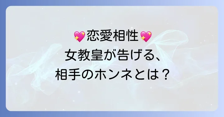【恋愛別】女教皇正位置が示す相手の気持ち