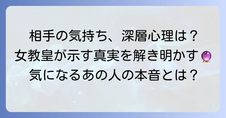 【状況別】女教皇正位置が示す相手の気持ち