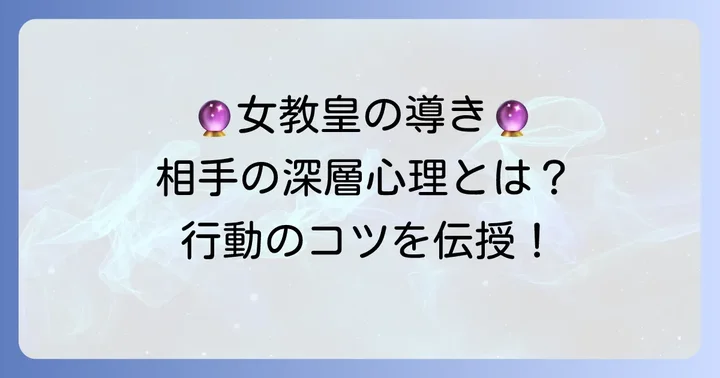 女教皇正位置が出たときの行動のコツ