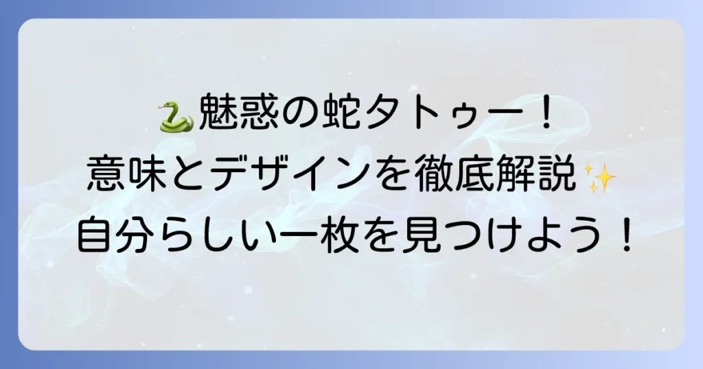 女性の蛇タトゥーデザインを徹底解説！その意味とおすすめの配置