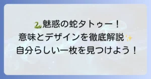 女性の蛇タトゥーデザインを徹底解説！その意味とおすすめの配置