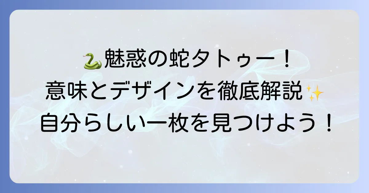 女性の蛇タトゥーデザインを徹底解説！その意味とおすすめの配置