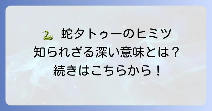 女性に人気の蛇タトゥーデザインとその深い意味