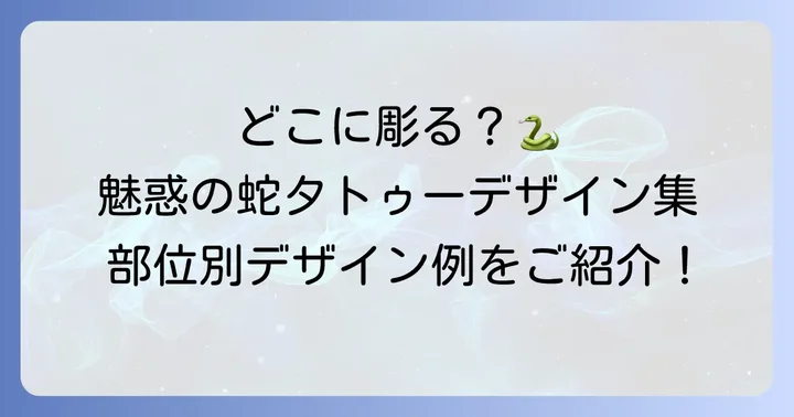 女性におすすめの蛇タトゥー配置場所とデザイン例