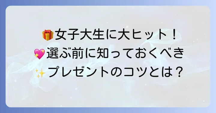 女子大生が喜ぶ誕生日プレゼントの傾向と選び方のコツ