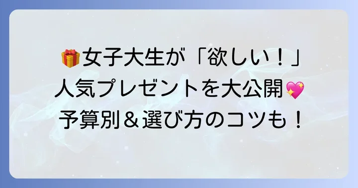 女子大生に人気の誕生日プレゼントジャンル別おすすめアイテム