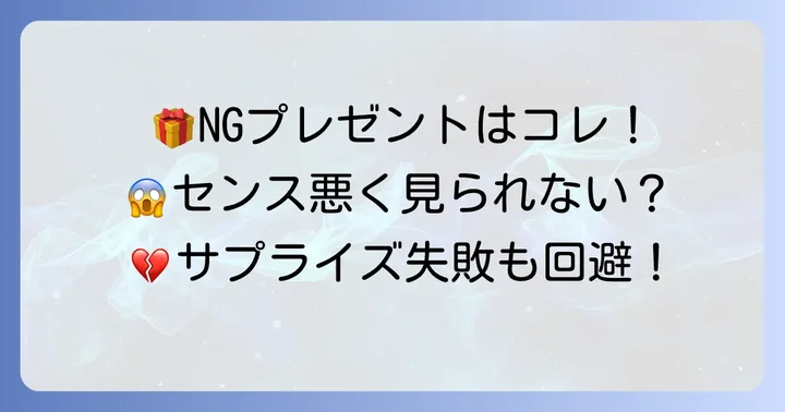 女子大生への誕生日プレゼントで避けるべきアイテムと注意点
