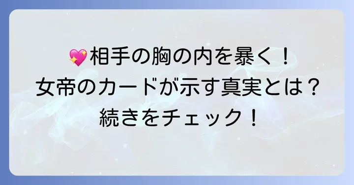 女帝の正位置が示す相手の気持ちの全体像