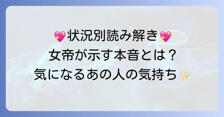 【状況別】女帝の正位置が示す相手の気持ちの具体的な解釈