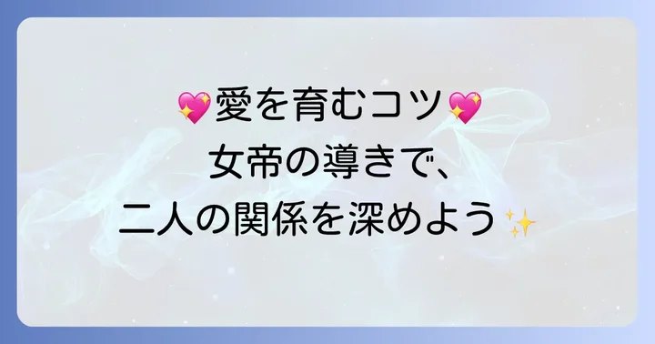 女帝の正位置が出た時に意識したい行動のコツ