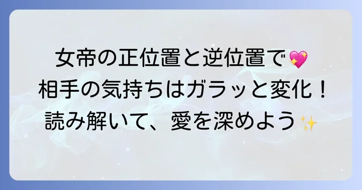 女帝の正位置と逆位置で相手の気持ちはどう変わる？