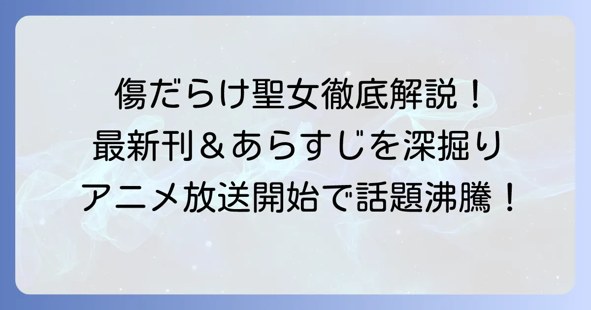 傷だらけ聖女より報復をこめて単行本の最新刊情報やあらすじを徹底解説