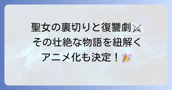 『傷だらけ聖女より報復をこめて』とは？作品の基本情報