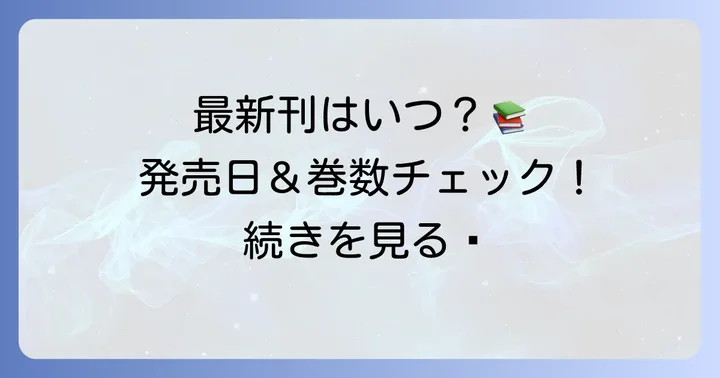 最新刊情報！『傷だらけ聖女より報復をこめて』単行本の巻数と発売日