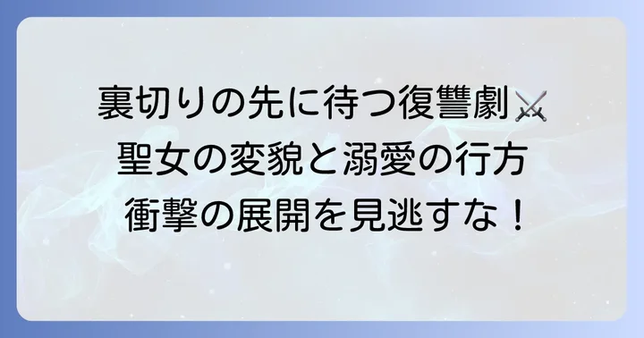 『傷だらけ聖女より報復をこめて』のあらすじを深掘り