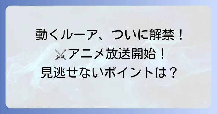 アニメ化情報！動くルーアたちの姿をチェック